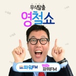무식탈출 영철쇼 - 김영철의 파워FM : 라디오 팟캐스트 : SBS 무식탈출 영철쇼 - 김영철의 파워FM