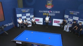 제5회 키움증권배 고교동창 3쿠션 최강전 9회-SBS ALL VOD 9회 제5회 키움증권배 고교동창 3쿠션 최강전 : All VOD