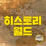 허지웅쇼 - 썬킴 박광일의 히스토리 월드 : 라디오 팟캐스트 : SBS 허지웅쇼 - 썬킴 박광일의 히스토리 월드
