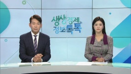 생생경제 정보톡톡 479회 무료보기-SBS ALL VOD 479회 생생경제 정보톡톡 : All VOD