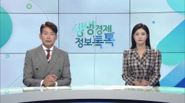 생생경제 정보톡톡 477회 무료보기-SBS ALL VOD 477회 생생경제 정보톡톡 : All VOD