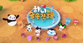 하니와 숲속친구들 : SBS 하니와 숲속친구들