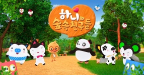하니와 숲속친구들 : 작품 소개 : SBS 하니와 숲속친구들