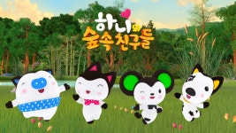 하니와 숲속친구들 : SBS 하니와 숲속친구들