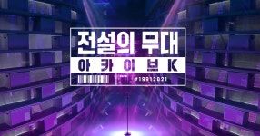 전설의 무대 아카이브K : SBS 전설의 무대 아카이브K