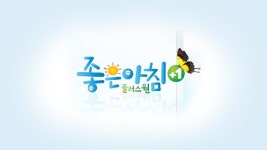 좋은아침 : 프로그램 : SBS SBS