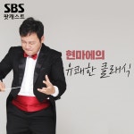 현마에의 유쾌한 클래식 : 라디오 팟캐스트 : SBS 현마에의 유쾌한 클래식