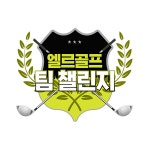 팀 챌린지 : [예고] 어디에서도 볼 수 없었던 대회! 엘르골프 팀 챌린지 : SBS Golf [예고] 어디에서도 볼 수 없었던 대회! 엘르골프 팀 챌린지