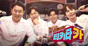 티키타카 : SBS 티키타카