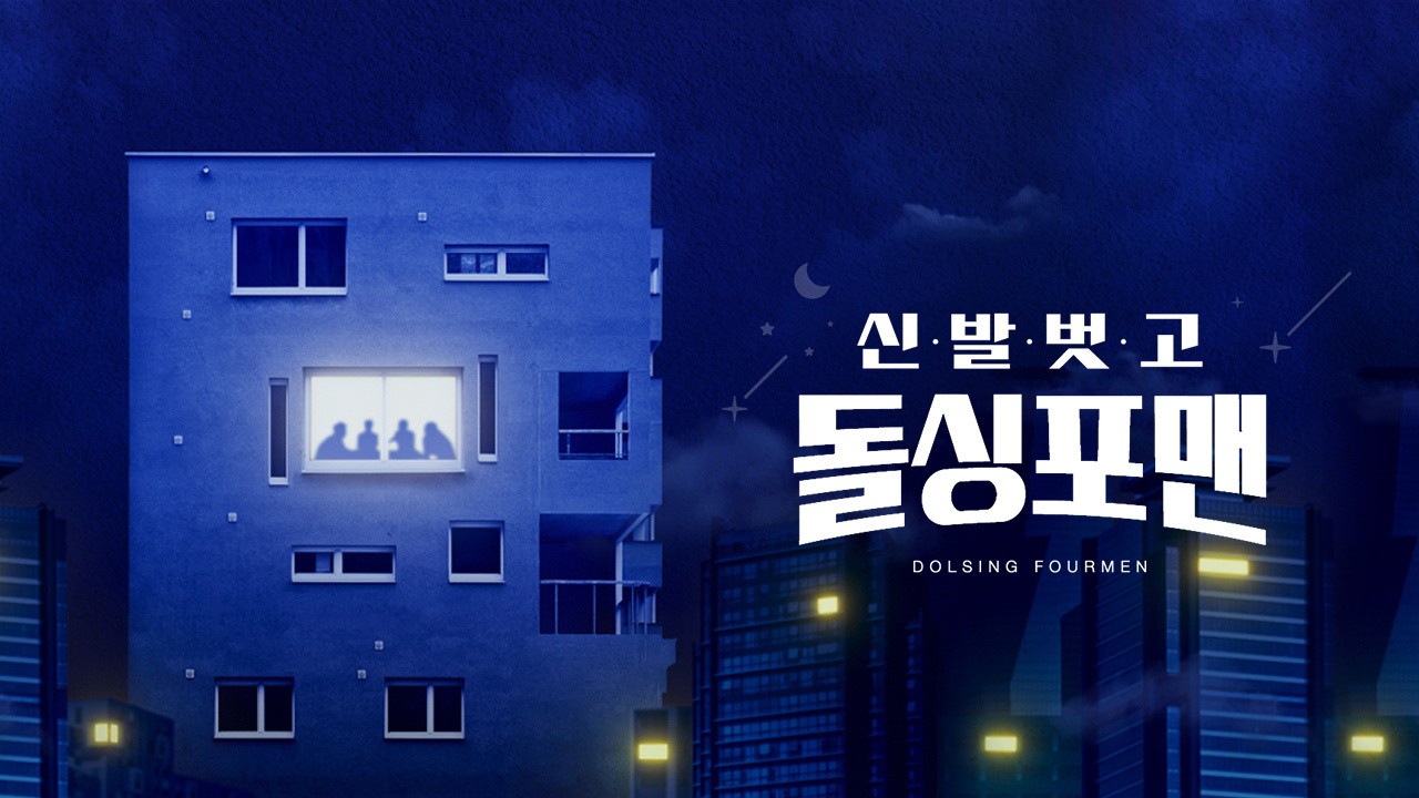 SBS 신발 벗고 돌싱포맨, 정동원 임영웅 돌싱 가능성 최상 공개!