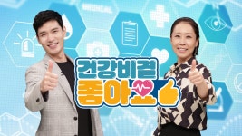 건강비결 좋아요 시즌2 : 프로그램 정보 : SBS 건강비결 좋아요 시즌2