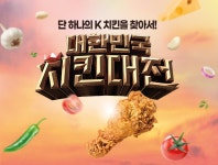 대한민국 치킨대전 : SBS 대한민국 치킨대전