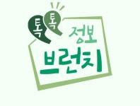 톡톡 정보 브런치 : SBS 톡톡 정보 브런치