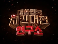 대한민국 치킨대전 연구소 : SBS 대한민국 치킨대전 연구소
