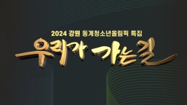 2024 강원 동계 청소년 올림픽 특집방송 우리가 가는 길 : 프로그램 소개 : SBS 2024 강원 동계 청소년 올림픽 특집방송 우리가 가는 길