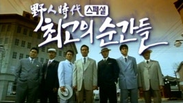 야인시대 스페셜 최고의 순간들 1회 무료보기-SBS ALL VOD 1회 야인시대 스페셜 최고의 순간들 : All VOD