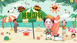붐붐파워 : 프로그램 : SBS 붐붐파워 검색결과 | SBS 프로그램 검색