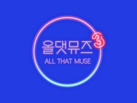 올 댓 뮤즈 3 : SBS 올 댓 뮤즈 3