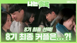 나는 SOLO 57회-SBS ALL VOD 57회 나는 SOLO : All VOD