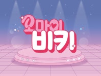 오마이비키 : SBS 오마이비키
