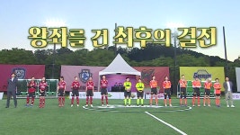 골 때리는 그녀들 41회-SBS ALL VOD 41회 골 때리는 그녀들 : All VOD
