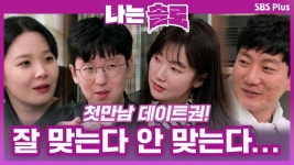 나는 SOLO 61회-SBS ALL VOD 61회 나는 SOLO : All VOD
