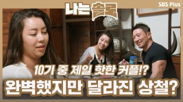 나는 SOLO 66회-SBS ALL VOD 66회 나는 SOLO : All VOD