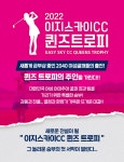 2022 이지스카이CC 퀸즈 트로피 : 프로그램 소개 : SBS Golf 2022 이지스카이CC 퀸즈 트로피