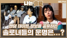 나는 SOLO 66회-SBS ALL VOD 66회 나는 SOLO : All VOD