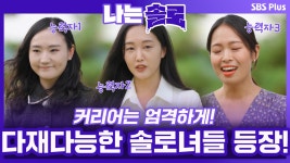 나는 SOLO 83회-SBS ALL VOD 83회 나는 SOLO : All VOD