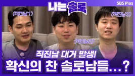 나는 SOLO 76회-SBS ALL VOD 76회 나는 SOLO : All VOD