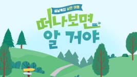 설날 특집, 낭만 여행 떠나보면 알 거야 : 프로그램 소개 : SBS 설날 특집, 낭만 여행 떠나보면 알 거야