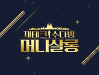 재테크 수다방 머니살롱 : 프로그램 소개 : SBS Biz 재테크 수다방 머니살롱