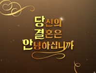 당신의 결혼은 안녕하십니까 : SBS 당신의 결혼은 안녕하십니까