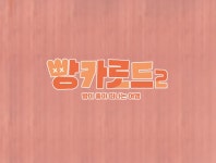 빵카로드 2 : SBS 빵카로드 2