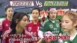 골 때리는 그녀들 86회-SBS ALL VOD 86회 골 때리는 그녀들 : All VOD