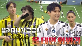 골 때리는 그녀들 100회-SBS ALL VOD 100회 골 때리는 그녀들 : All VOD