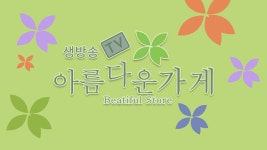 생방송 TV 아름다운 가게 다시보기 - AllVOD