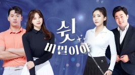 쉿 비밀이야 : 프로그램 소개 : SBS Golf 쉿 비밀이야