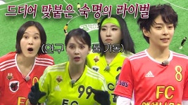 골 때리는 그녀들 102회-SBS ALL VOD 102회 골 때리는 그녀들 : All VOD