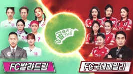 골 때리는 그녀들 103회-SBS ALL VOD 103회 골 때리는 그녀들 : All VOD