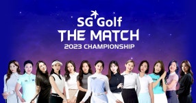 2023 SG골프 더 매치 챔피언십 : SBS Golf 2023 SG골프 더 매치 챔피언십