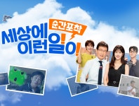 순간포착 세상에 이런 일이 : SBS 순간포착 세상에 이런 일이