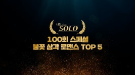 나는 SOLO 7회-SBS ALL VOD 7회 나는 SOLO : All VOD