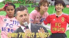 골 때리는 그녀들 104회-SBS ALL VOD 104회 골 때리는 그녀들 : All VOD