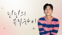 딘딘 : 프로그램 : SBS 딘딘 검색결과 | SBS 프로그램 검색