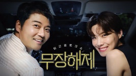 무장해제 : 프로그램 정보 : SBS 무장해제
