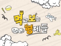 먹고 보는 형제들 : SBS 먹고 보는 형제들