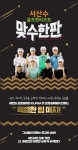 2023 서산수 골프앤리조트 맞수한판 : 프로그램 소개 : SBS Golf 2023 서산수 골프앤리조트 맞수한판