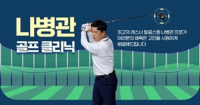 나병관 골프 클리닉 : SBS Golf 나병관 골프 클리닉